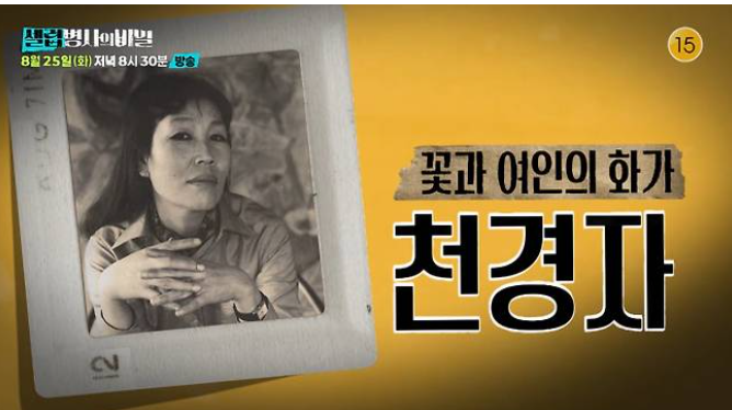 천경자 미인도 위작 논란과 진실 
