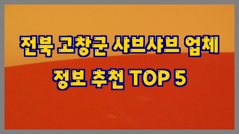 전북 고창군 샤브샤브