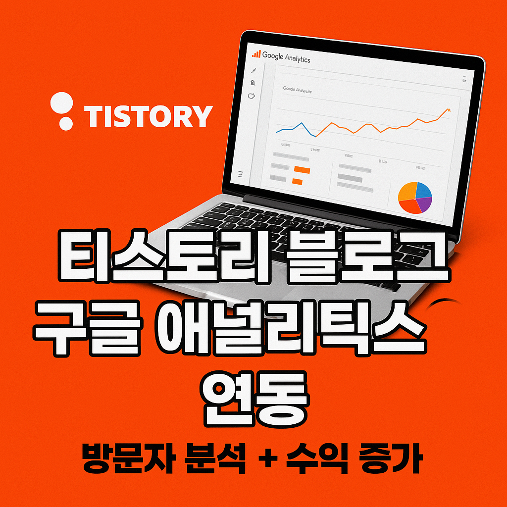 티스토리 블로그와 구글 애널리틱스 연동하는 방법의 타이틀 이미지