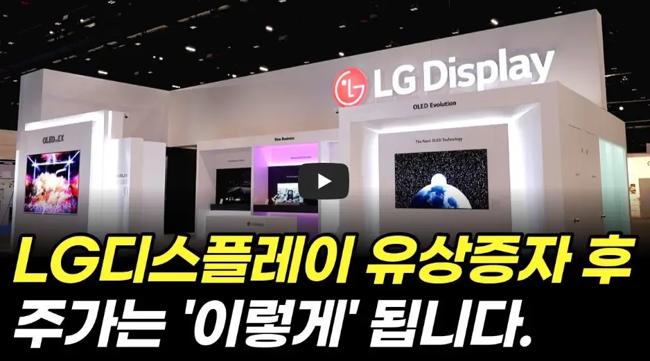 LG 디스플레이 6R 유상증자 후 주가