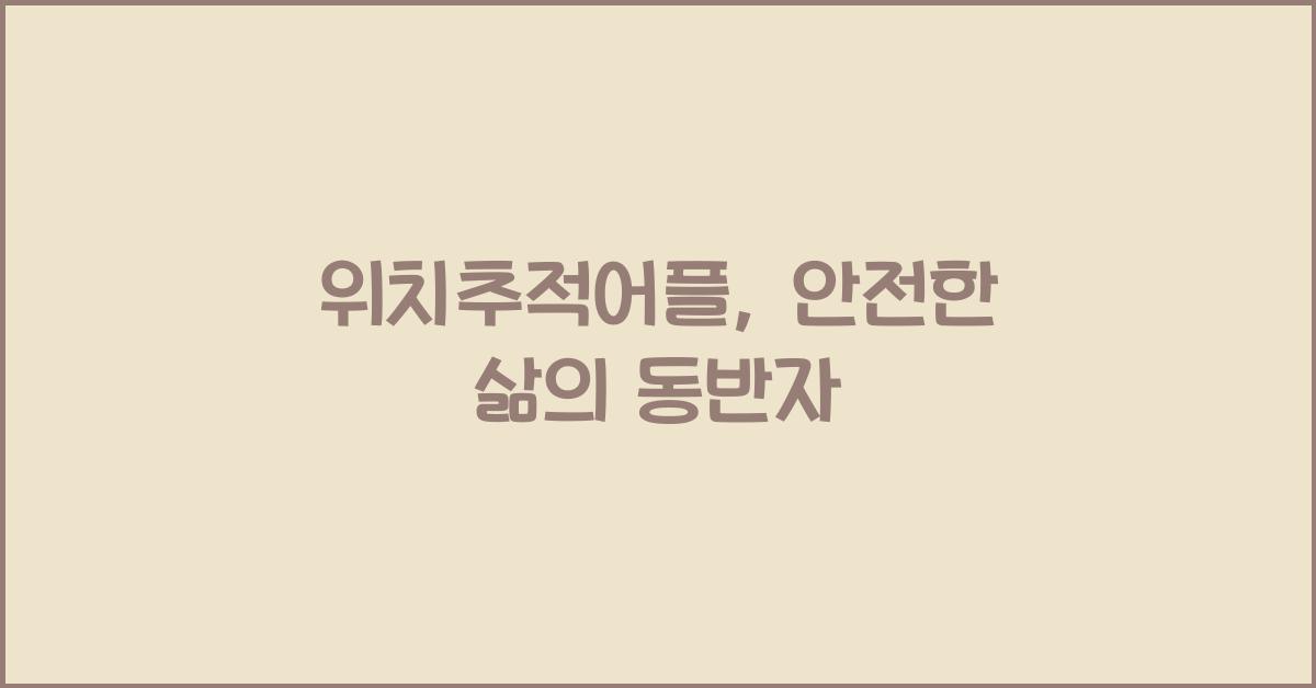 위치추적어플