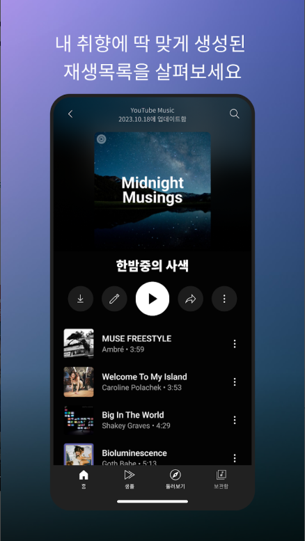 유튜브 뮤직, YouTube Music, 음악 재생목록 만들기, 음악 듣기