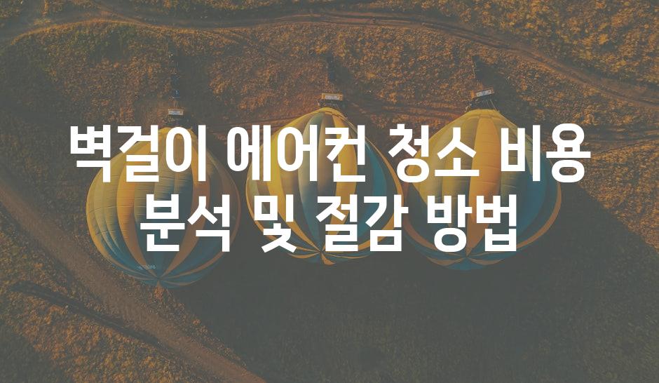 벽걸이 에어컨 청소 비용 분석 및 절감 방법