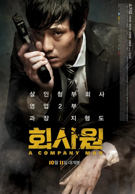 2012년 개봉한 소지섭 주연 영화 '회사원'