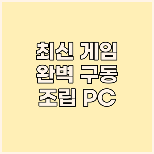 최신 게임 완벽 구동 조립 PC 추천..