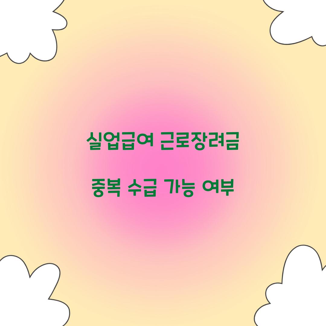 실업급여 근로장려금 중복 수급
