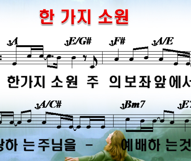 내한가지소원 찬양 화면