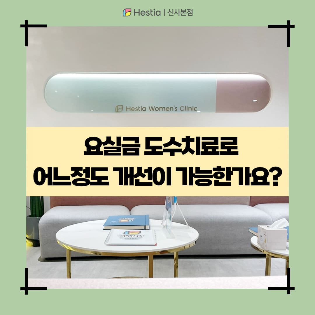 요실금 도수치료로 어느정도 개선이 가능한가요? (feat.골반기저근)
