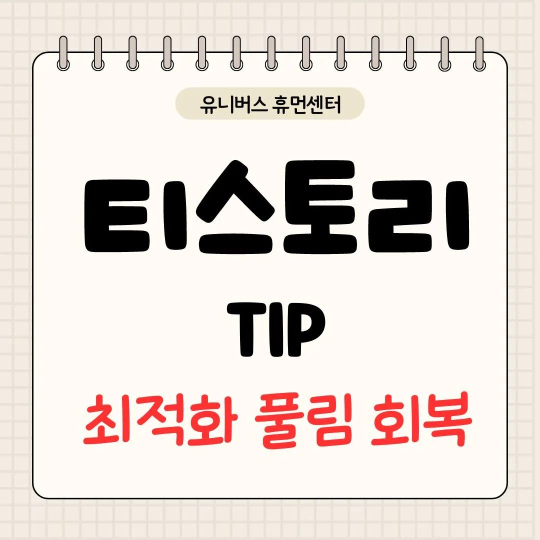 티스토리 블로그 최적화 풀림 해결방법