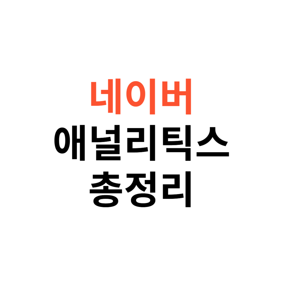 네이버 애널리틱스 사용법