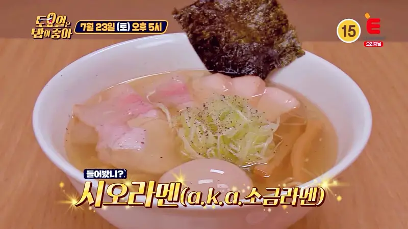 토요일은 밥이좋아 닭고기 수비드 돼지고기 목살 차슈 시오라멘 소금 라면 맛있는 라멘집 강남 도곡 매봉역 맛집 추천 제30회 토밥즈 방송정보
