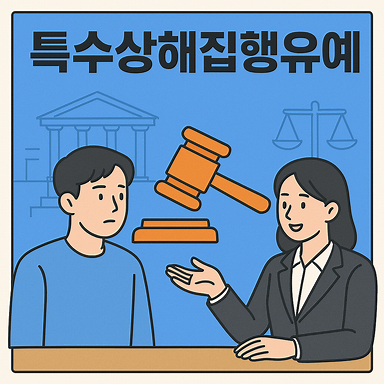 김천변호사,특수상해집행유예