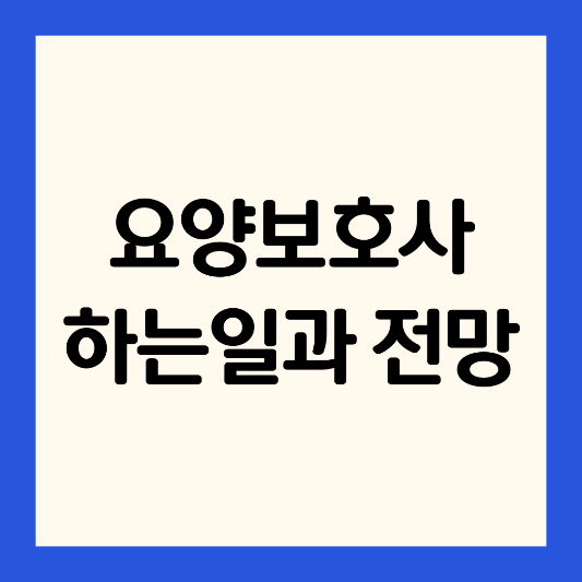 요양보호사-하는일-근무시간-전망