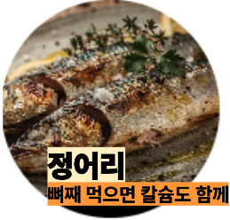 불소 많은 정어리