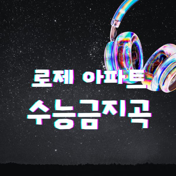 로제 아파트 수능 금지곡 뜻 이유 모음