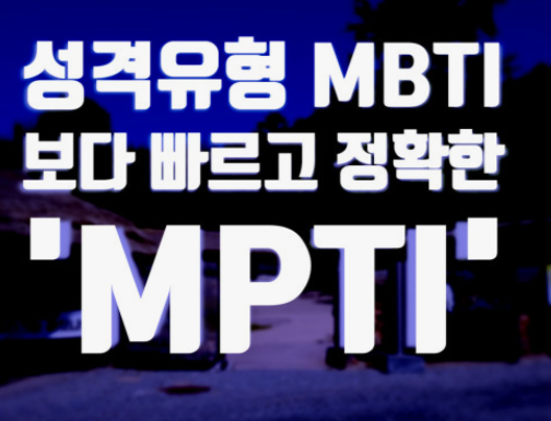 MBTI-성격유형검사-특징-장단점