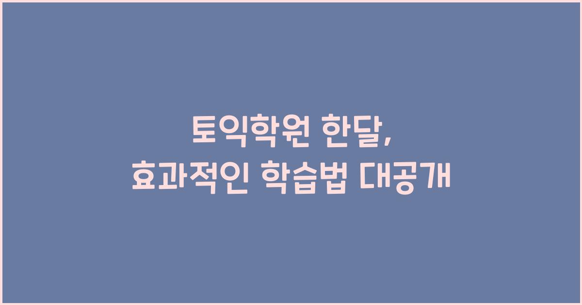 토익학원 한달