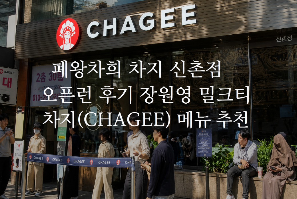차지 신촌 오픈런 성공! 장원영 밀크티 솔직 후기