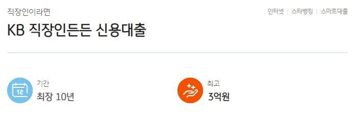 KB국민은행 신용대출 금리, 대상, 한도, 기간, 필요서류 - KB 직장인든든 신용대출, KB 새희망홀씨Ⅱ, KB 비상금대출
