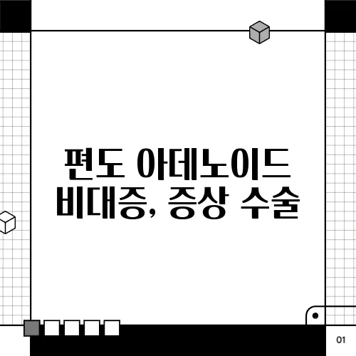 편도 아데노이드 비대증, 증상 수술