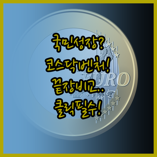 국민성장펀드와 코스닥벤처펀드 특징 비..