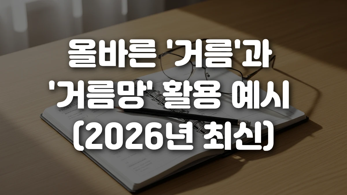 올바른 거름 과 거름망 활용 예시 2026년 최신