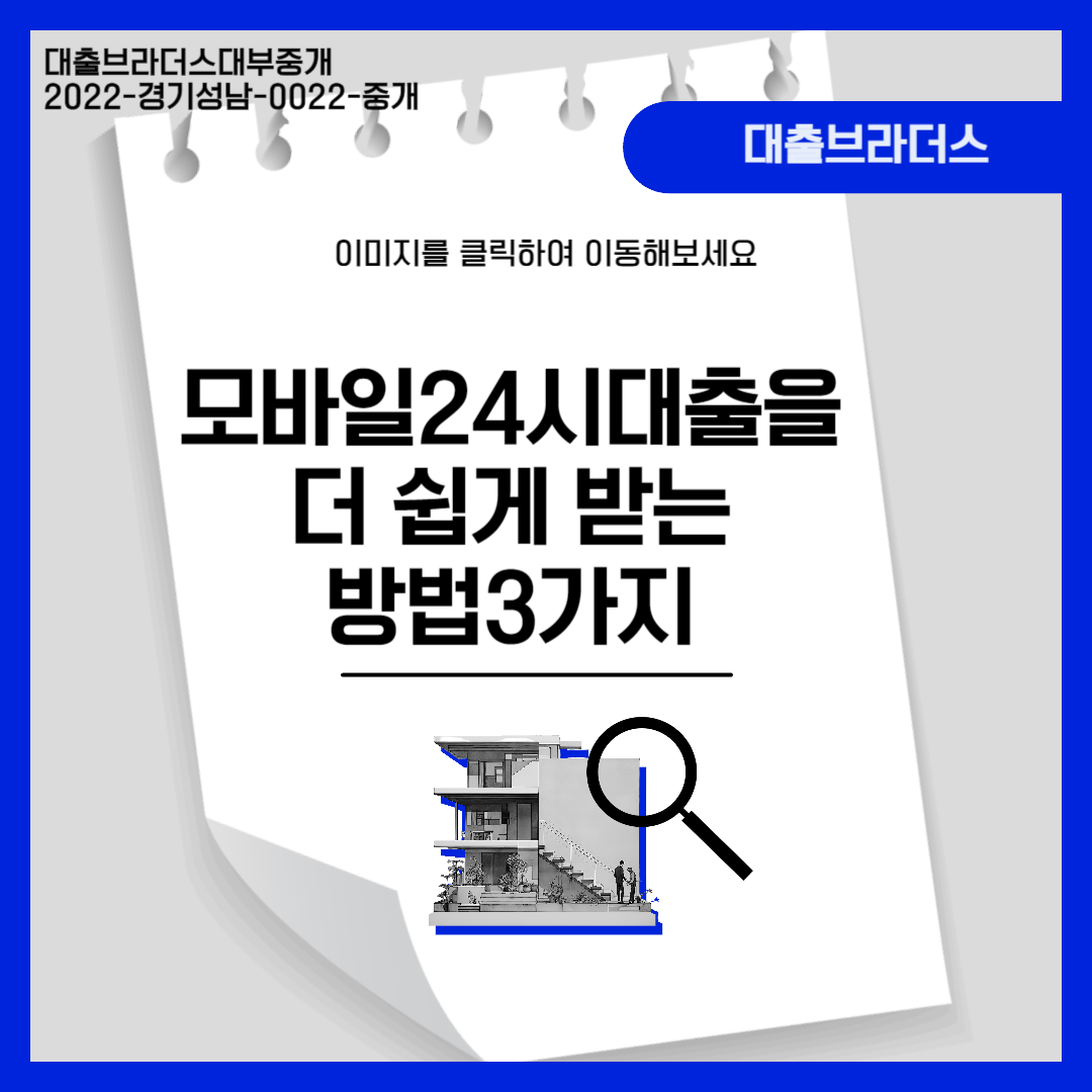 모바일24시대출을 더 쉽게 받는 방법3가지