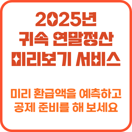 2025년 귀속 연말정산 미리보기 서비스 개통