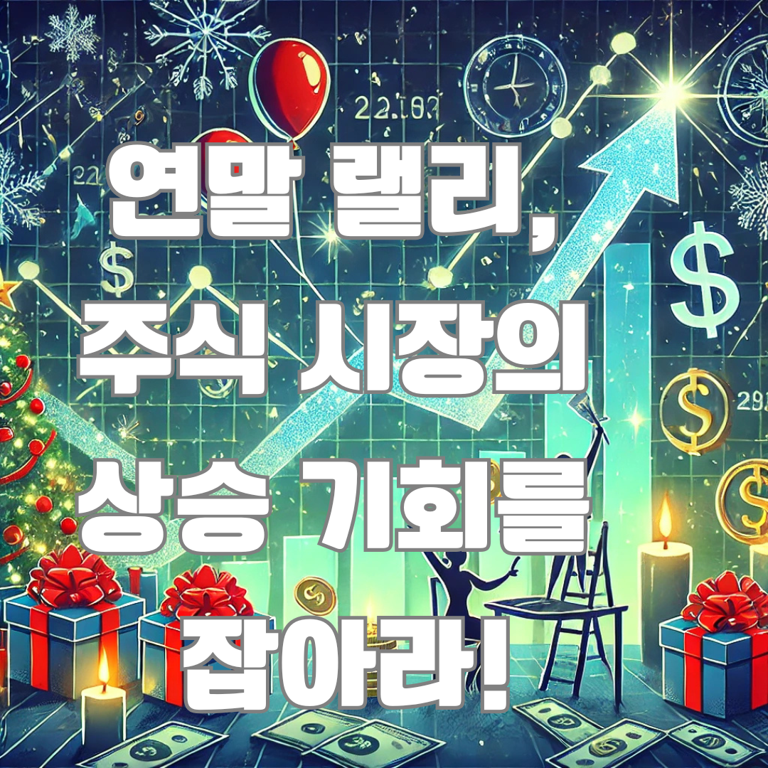 연말랠리란 무엇인가?