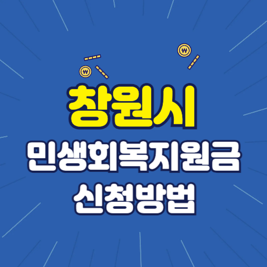 창원시 민생회복지원금 신청방법