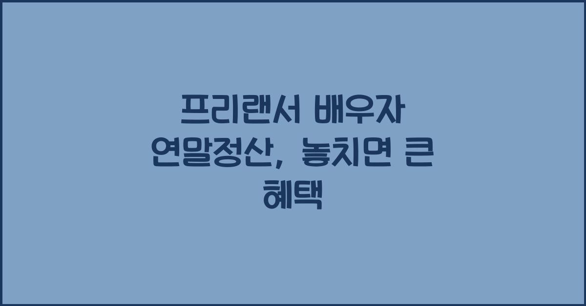 프리랜서 배우자 연말정산