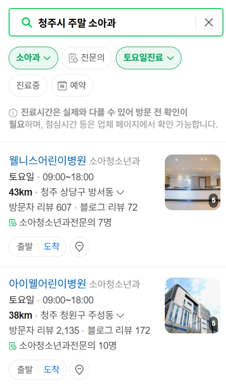 청주시 일요일 진료 소아과 추천 목록 ❘ 토요일 주말 공휴일 야간 문 여는 소아청소년과