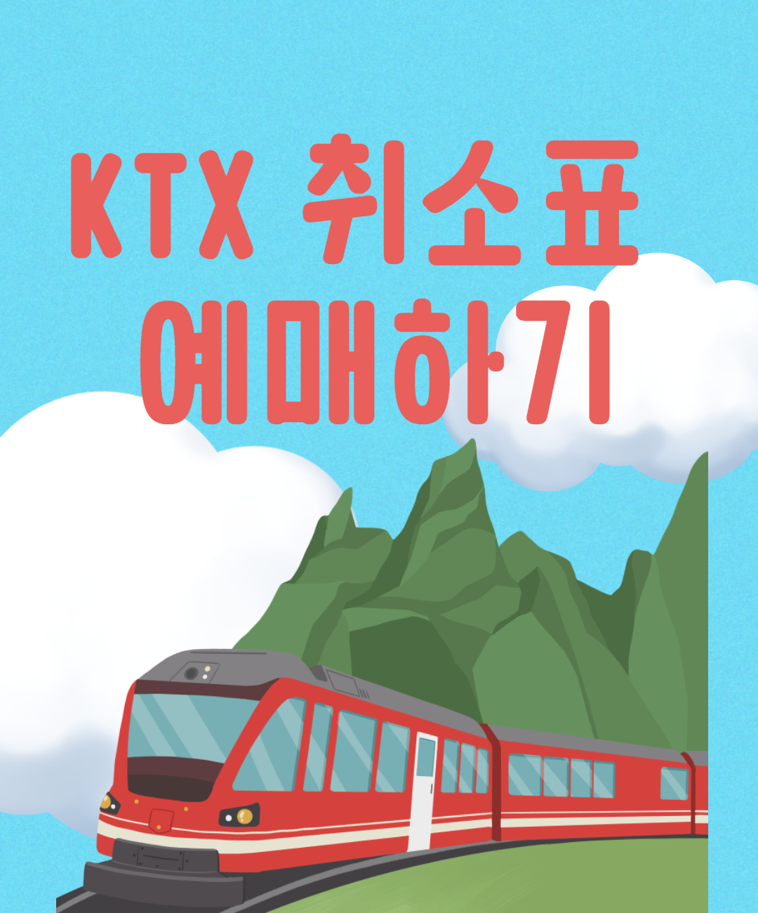 KTX 취소표 예매하기