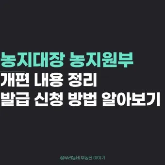농지원부 정리 발급 정정 등록 기준 농지대장 차이_16