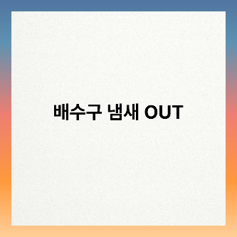배수구 냄새 OUT