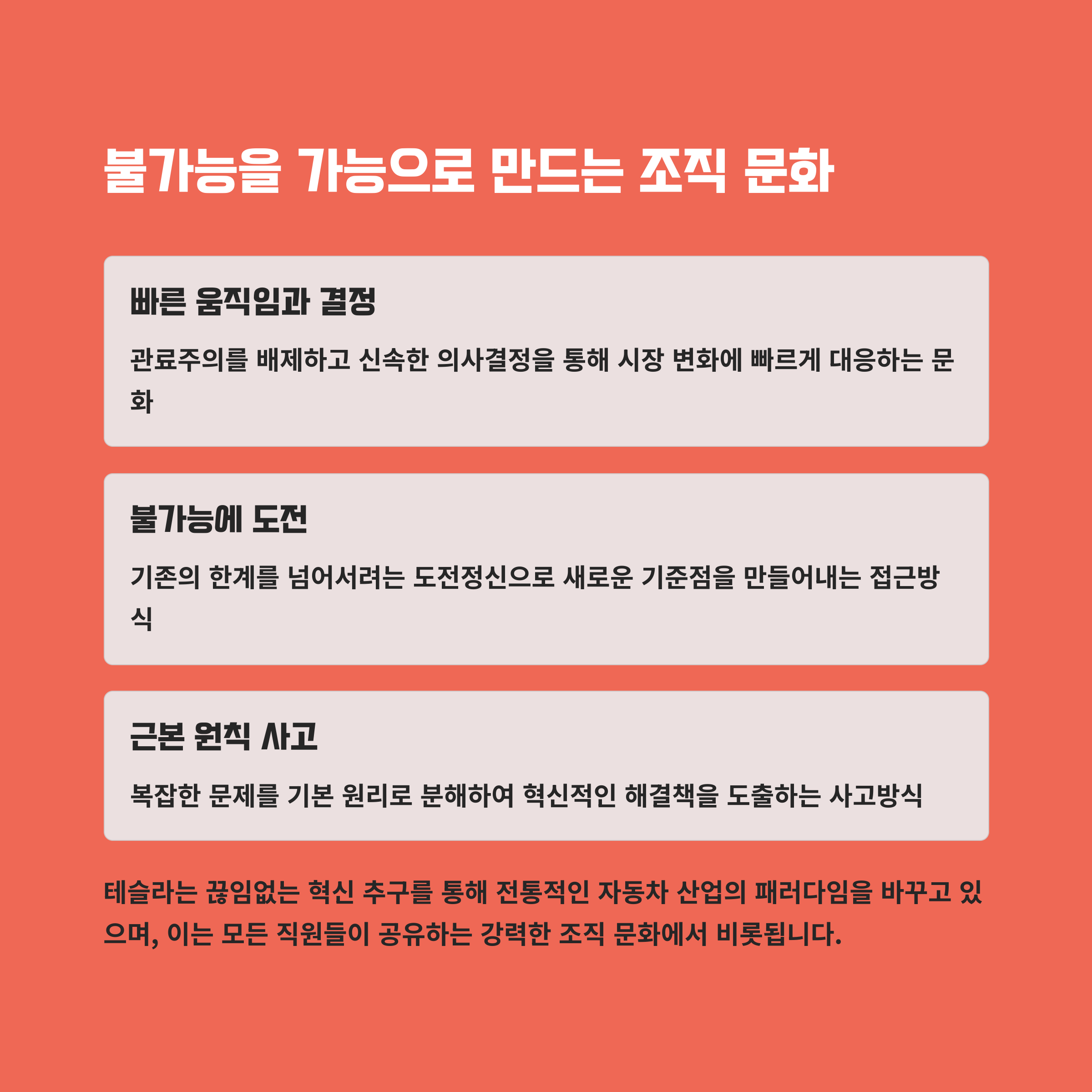 테슬라의 조직 문화