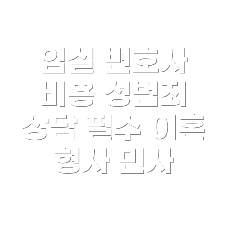 변호사 선임비용