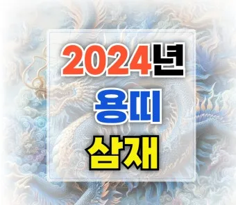 2025년 삼제띠 들삼재 눌삼재 날삼재에 대한 정보_8