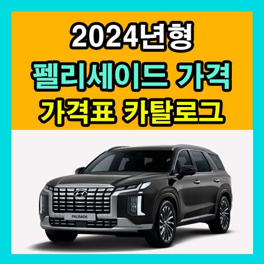 2024 펠리세이드 가격표 카탈로그 다운로드 정보