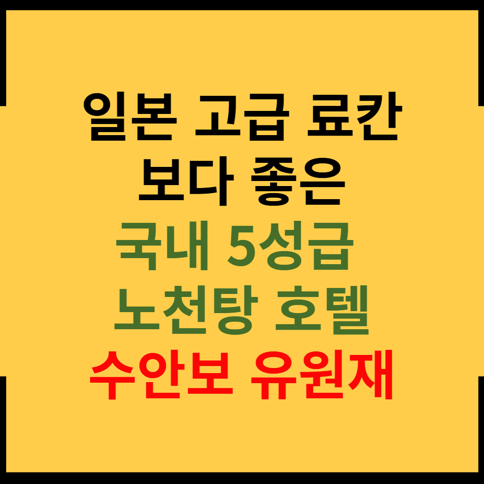 수안보 유원재
