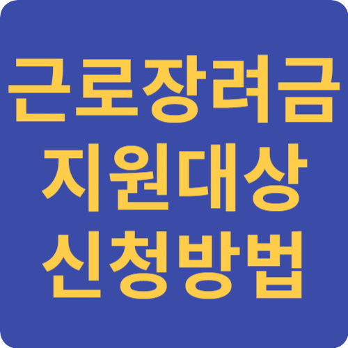 근로장려금신청