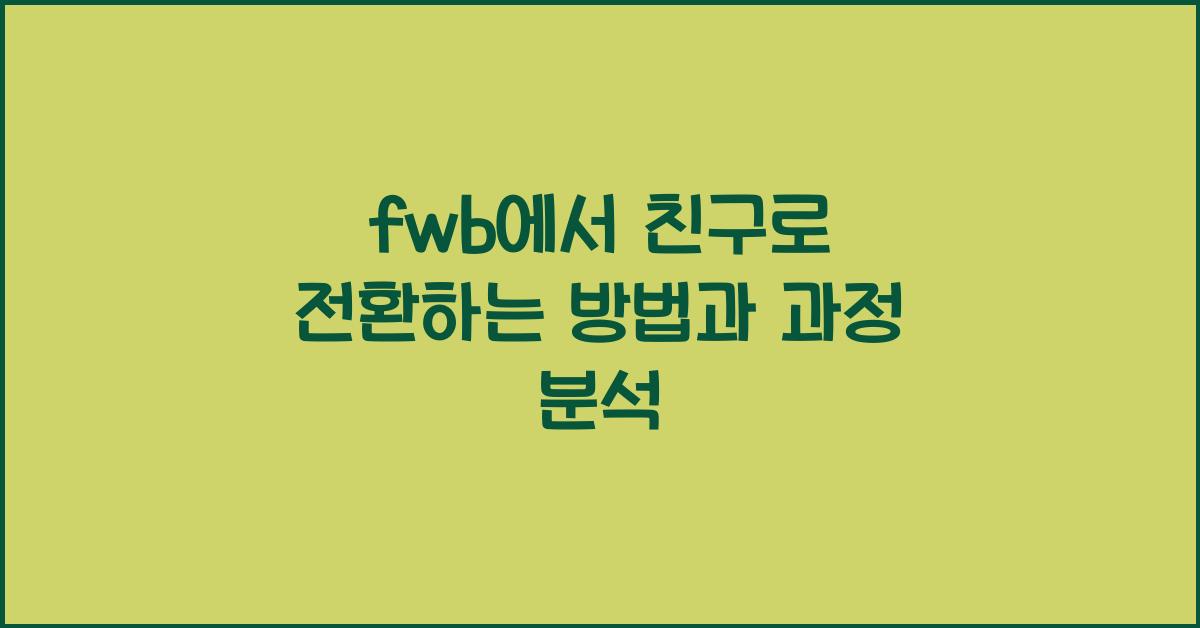 fwb에서 친구로