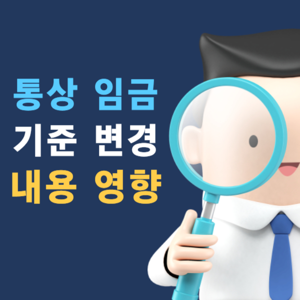 통상 임금 기준 변경 내용 영향
