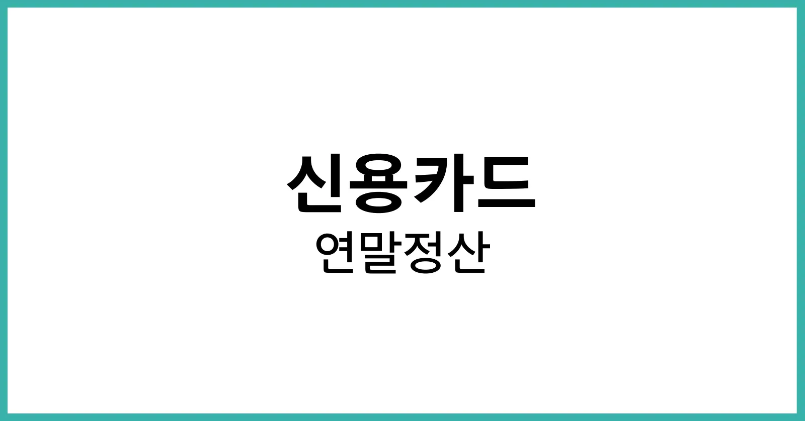 신용카드 연말정산