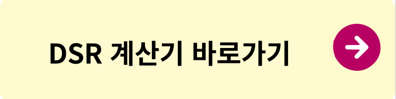 DSR, 스트레스 DSR 이해하기