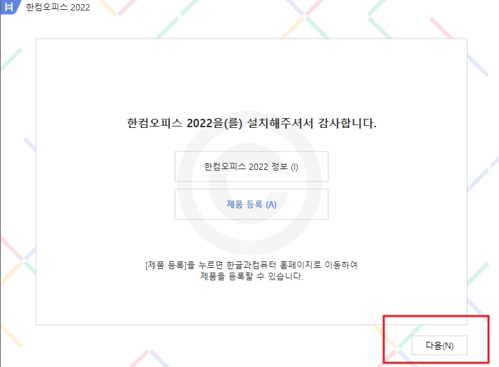 한컴 오피스 무료 다운로드 정품인증