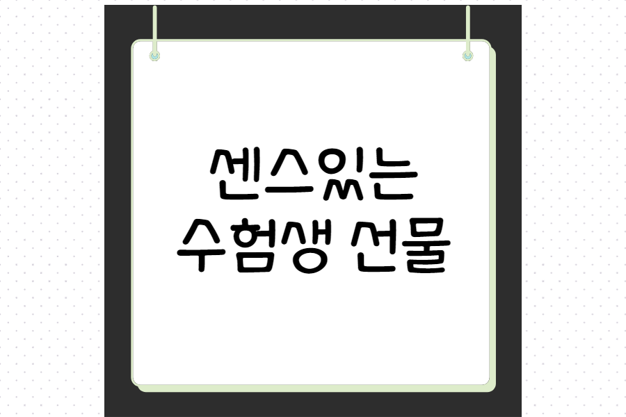 수험생-선물-추천-섬네일