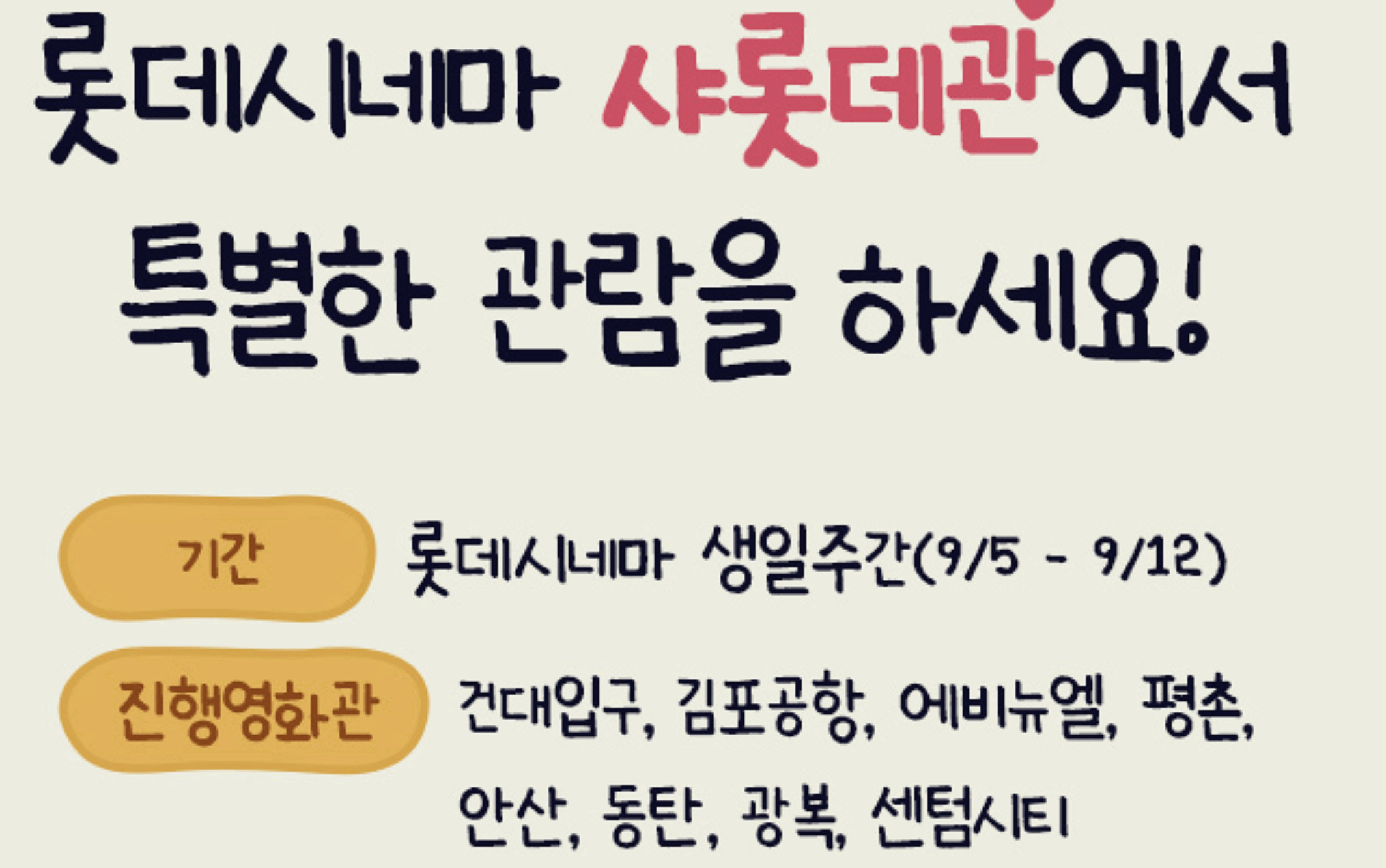 샤롯데관 반값 이벤트