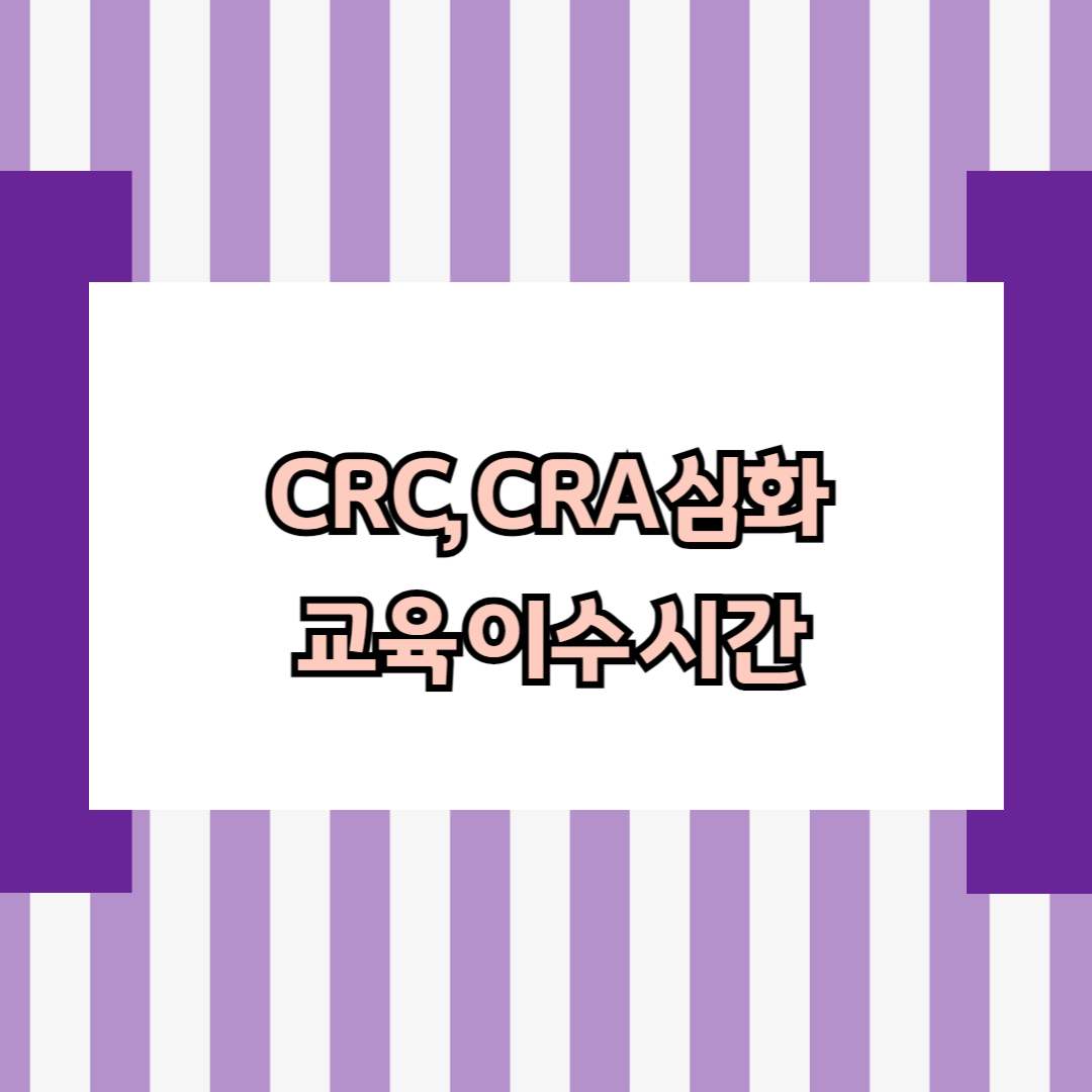 CRC, CRA 심화교육 이수 시간