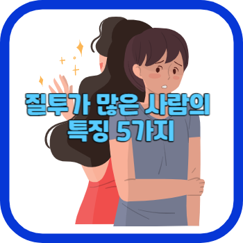 질투가 많은 사람의 특징 5가지